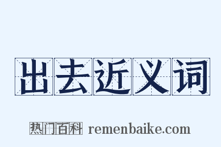 出去近义词是什么意思的图片